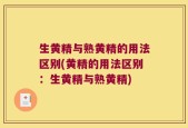 生黄精与熟黄精的用法区别(黄精的用法区别：生黄精与熟黄精)