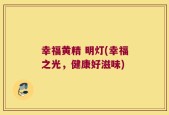 幸福黄精 明灯(幸福之光，健康好滋味)