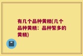 有几个品种黄精(几个品种黄精：品种繁多的黄精)