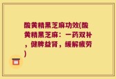 酸黄精黑芝麻功效(酸黄精黑芝麻：一药双补，健脾益肾，缓解疲劳)