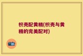枳壳配黄精(枳壳与黄精的完美配对)