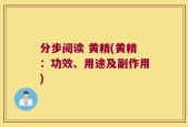 分步阅读 黄精(黄精：功效、用途及副作用)