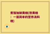 煮饭加制黄精(熬黄精：一道简单的营养汤料理)