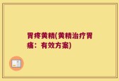 胃疼黄精(黄精治疗胃痛：有效方案)
