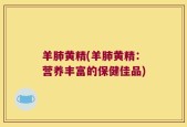 羊肺黄精(羊肺黄精：营养丰富的保健佳品)