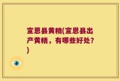 宣恩县黄精(宣恩县出产黄精，有哪些好处？)