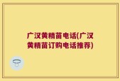 广汉黄精苗电话(广汉黄精苗订购电话推荐)