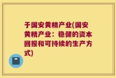于国安黄精产业(国安黄精产业：稳健的资本回报和可持续的生产方式)