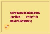续断黄精对白癜风的作用(黄精：一种治疗白癜风的有效草药)
