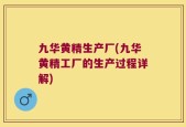 九华黄精生产厂(九华黄精工厂的生产过程详解)