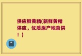 供应鲜黄精(新鲜黄精供应，优质原产地直供！)