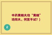 中药黄精大功“黄精”功效大，何苦不试？)