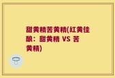 甜黄精苦黄精(红黄佳酿：甜黄精 VS 苦黄精)