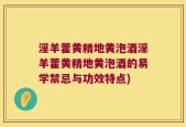 淫羊藿黄精地黄泡酒淫羊藿黄精地黄泡酒的易学禁忌与功效特点)
