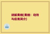 讲解黄精(黄精：功效与应用简介)