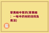 草黄精中草药(草黄精：一味中药材的功效及用法)