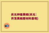 庆元种植黄精(庆元：开发黄精原材料基地)