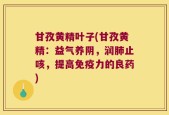 甘孜黄精叶子(甘孜黄精：益气养阴，润肺止咳，提高免疫力的良药)