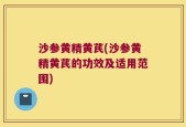 沙参黄精黄芪(沙参黄精黄芪的功效及适用范围)