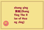 zhang ying 黄精(Zhang Ying The Rise of Huang Jing)