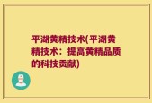 平湖黄精技术(平湖黄精技术：提高黄精品质的科技贡献)