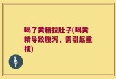 喝了黄精拉肚子(喝黄精导致腹泻，需引起重视)