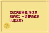 潜江黄精肉桂(潜江黄精肉桂：一道美味的湖北家常菜)