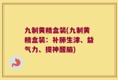 九制黄精盒装(九制黄精盒装：补肺生津、益气力、提神醒脑)