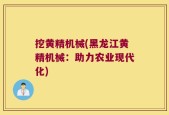 挖黄精机械(黑龙江黄精机械：助力农业现代化)