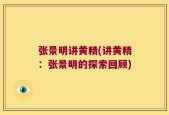 张景明讲黄精(讲黄精：张景明的探索回顾)