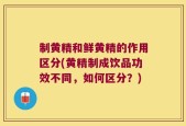 制黄精和鲜黄精的作用区分(黄精制成饮品功效不同，如何区分？)
