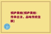 桐庐黄精(桐庐黄精：传承古法，品味传统佳酿)