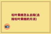 松叶黄精怎么去除(去除松叶黄精的方法)