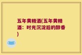 五年黄精酒(五年黄精酒：时光沉淀后的醇香)