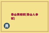 泰山黄精赋(泰山人参赋)