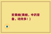 剪黄精(黄精，中药常备，功效多！)
