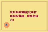北川购买黄精(北川村民购买黄精，提高免疫力)