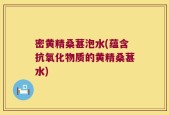 密黄精桑葚泡水(蕴含抗氧化物质的黄精桑葚水)
