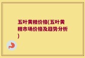 五叶黄精价格(五叶黄精市场价格及趋势分析)