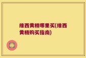 维西黄精哪里买(维西黄精购买指南)