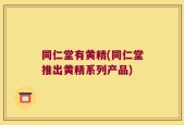 同仁堂有黄精(同仁堂推出黄精系列产品)