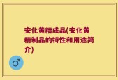 安化黄精成品(安化黄精制品的特性和用途简介)
