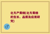 北方产黄精(北方黄精的生长、品质及应用研究)
