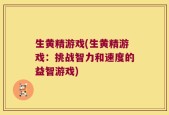 生黄精游戏(生黄精游戏：挑战智力和速度的益智游戏)