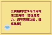 三黄精的功效与作用吃法(三黄精：增强免疫力，调节胃肠功能，提高体质)