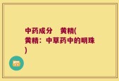 中药成分   黄精(黄精：中草药中的明珠)