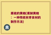 熏硫的黄精(熏制黄精：一种传统秋季食材的制作方法)