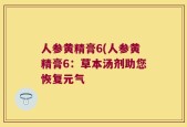 人参黄精膏6(人参黄精膏6：草本汤剂助您恢复元气