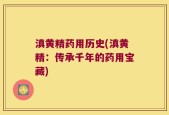 滇黄精药用历史(滇黄精：传承千年的药用宝藏)