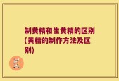 制黄精和生黄精的区别(黄精的制作方法及区别)